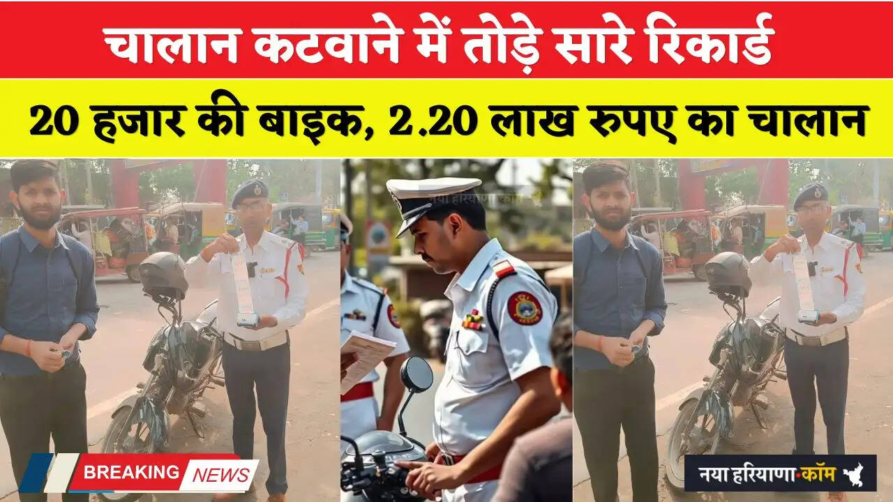 Haryana Challan: चालान कटवाने में तोड़े सारे रिकार्ड, 20 हजार की बाइक के 2.20 लाख रुपए का चालान