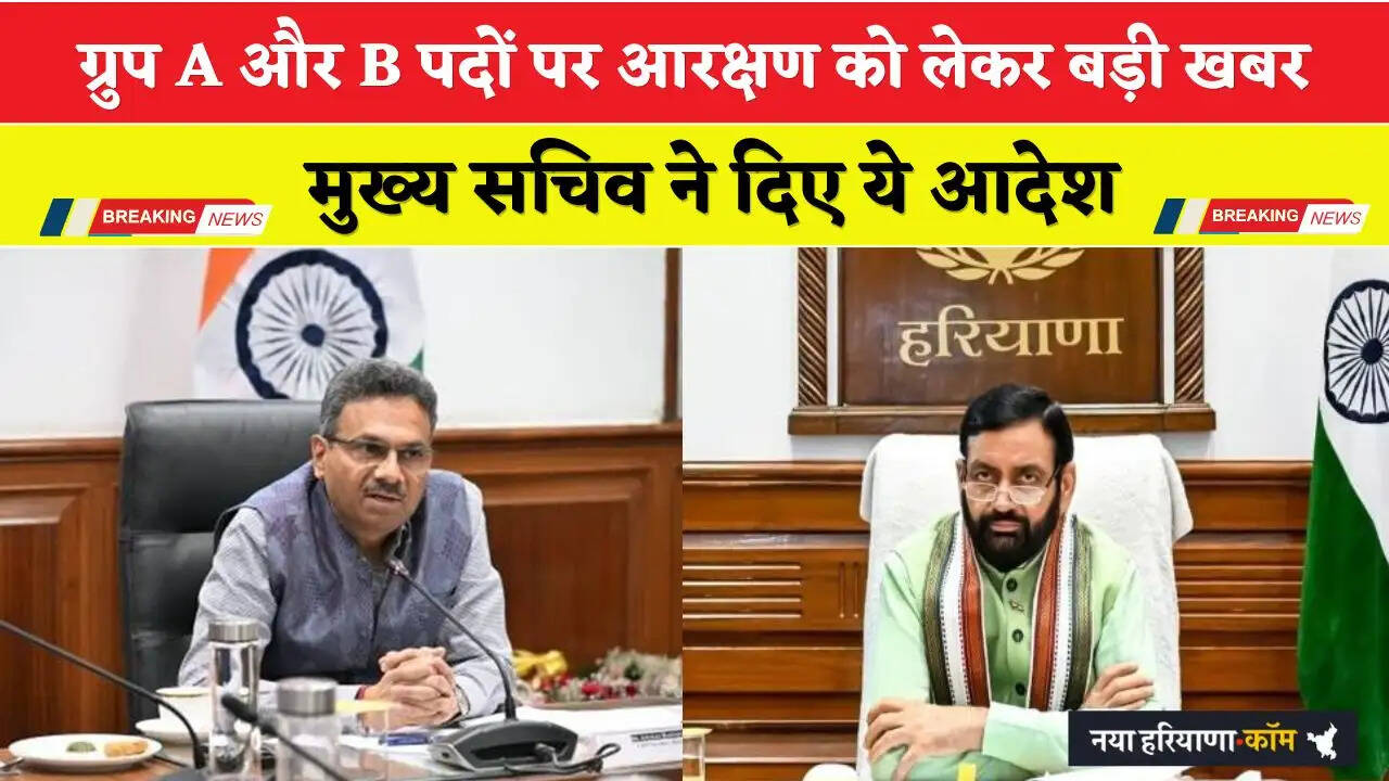 Haryana: हरियाणा में ग्रुप A और B पदों पर आरक्षण को लेकर बड़ी खबर, मुख्य सचिव ने दिए ये आदेश