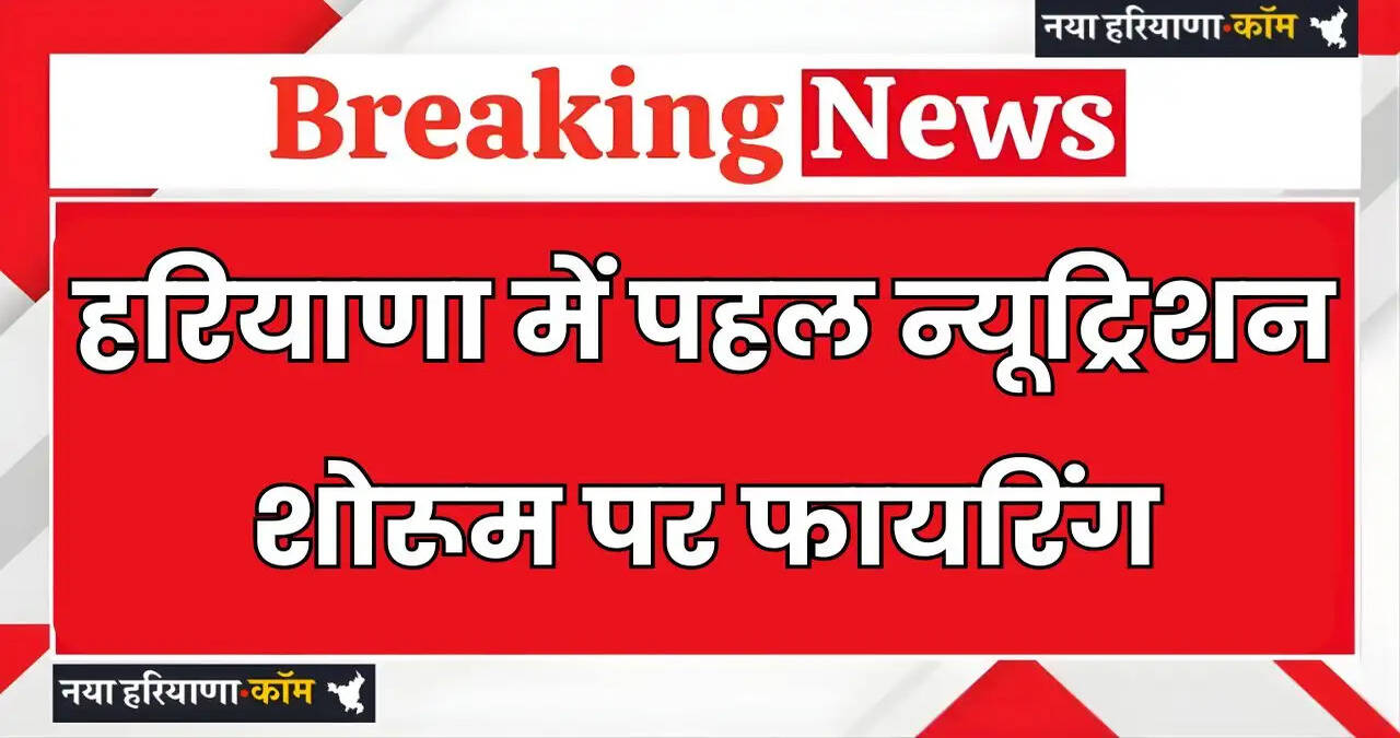 Haryana: हरियाणा में पहल न्यूट्रिशन शोरूम पर फायरिंग, बाइक पर युवकों ने चलाई गोलियां