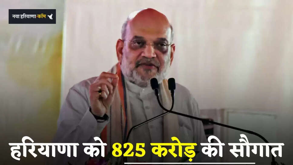  Haryana: हरियाणा को 825 करोड़ की सौगात, देखें क्या क्या है परियोजनाएं