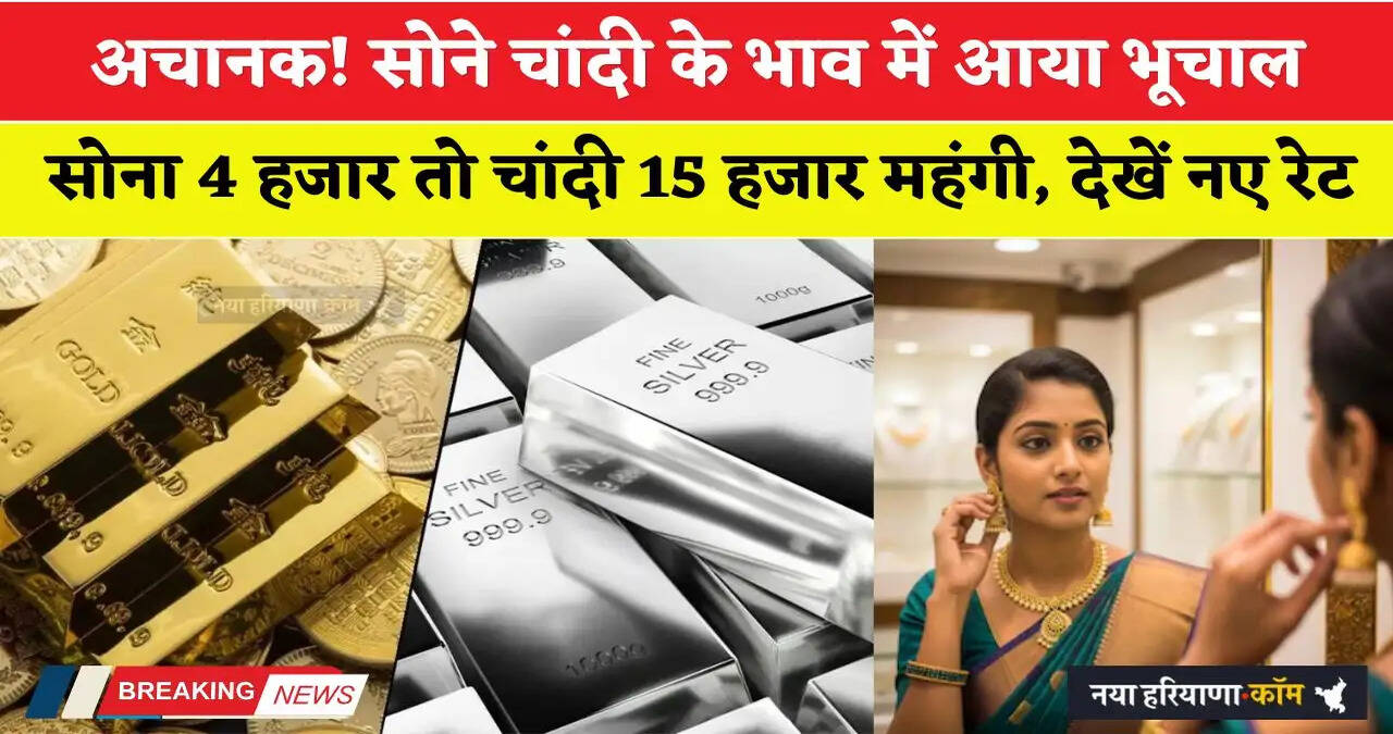 Gold-Silver Price: अचानक! सोने चांदी के भाव में आया भूचाल, सोना 4 हजार तो चांदी 15 हजार महंगी, देखें नए रेट&nbsp;