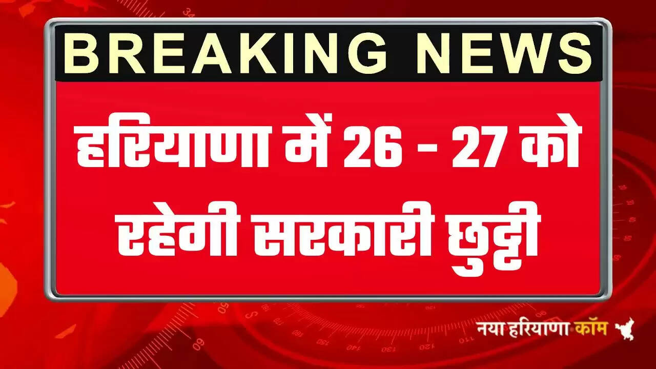 Haryana Govt Holiday: हरियाणा में 26 और 27 जुलाई को रहेगी सरकारी छुट्टी, लोगों से बसों में अनावश्यक सफर ना करने की अपील