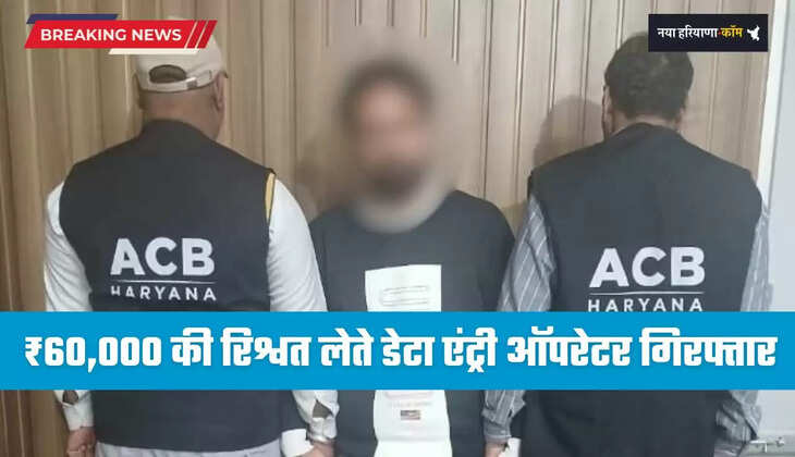 Haryana: हरियाणा में ACB टीम की बड़ी कार्रवाई, ₹60,000 की रिश्वत लेते डेटा एंट्री ऑपरेटर गिरफ्तार 
