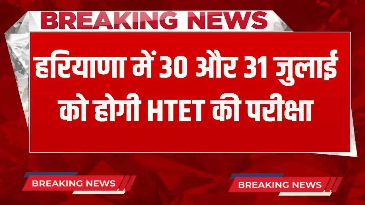 HTET EXAM dates announced in Haryana
