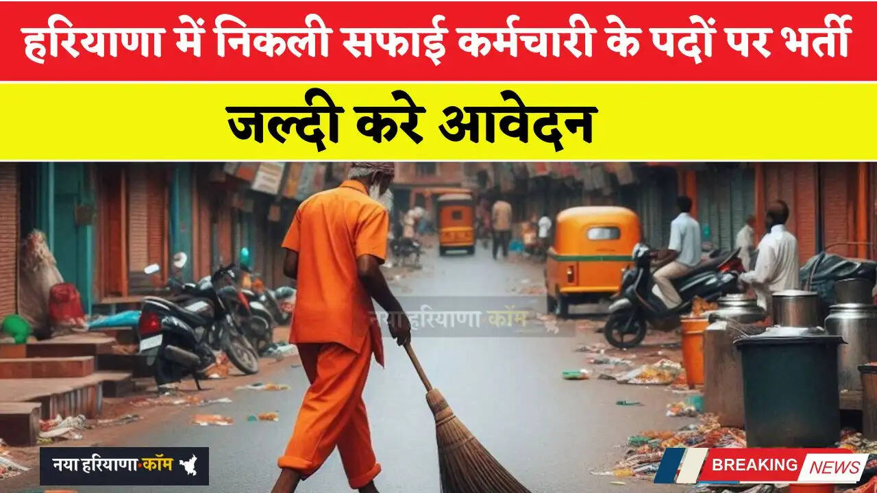हरियाणा में निकली सफाई कर्मचारी के पदों पर भर्ती, जल्दी करे आवेदन&nbsp;