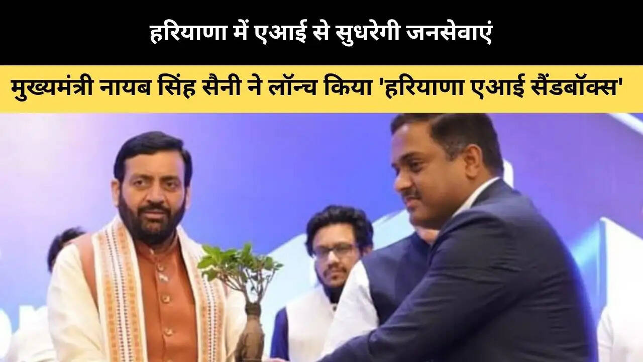 हरियाणा में एआई से सुधरेगी जनसेवाएं: मुख्यमंत्री नायब सिंह सैनी ने लॉन्च किया 'हरियाणा एआई सैंडबॉक्स'