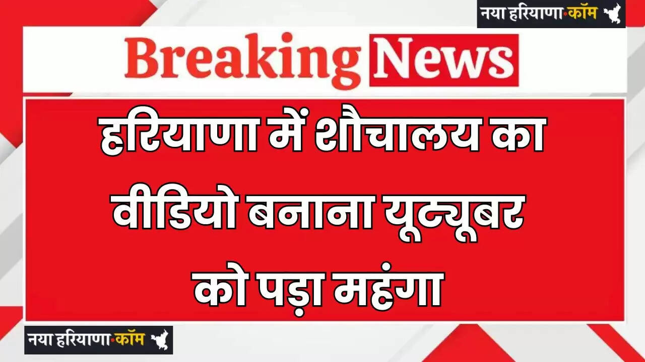 Haryana: हरियाणा में इस यूट्यूबर समेत 3 पर FIR, शौचालय का वीडियो बनाना पड़ा महंगा