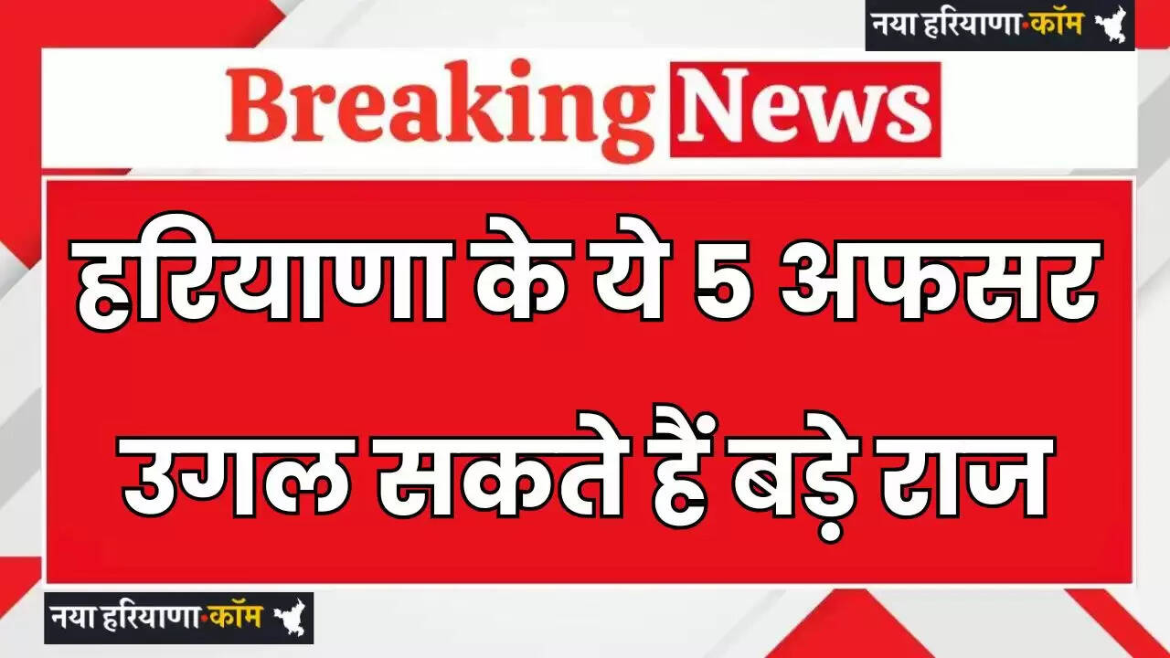 Haryana:&nbsp;हरियाणा के इन 5 अफसरों को कोर्ट ने रिमांड पर भेजा, उगल सकते हैं बड़े राज
