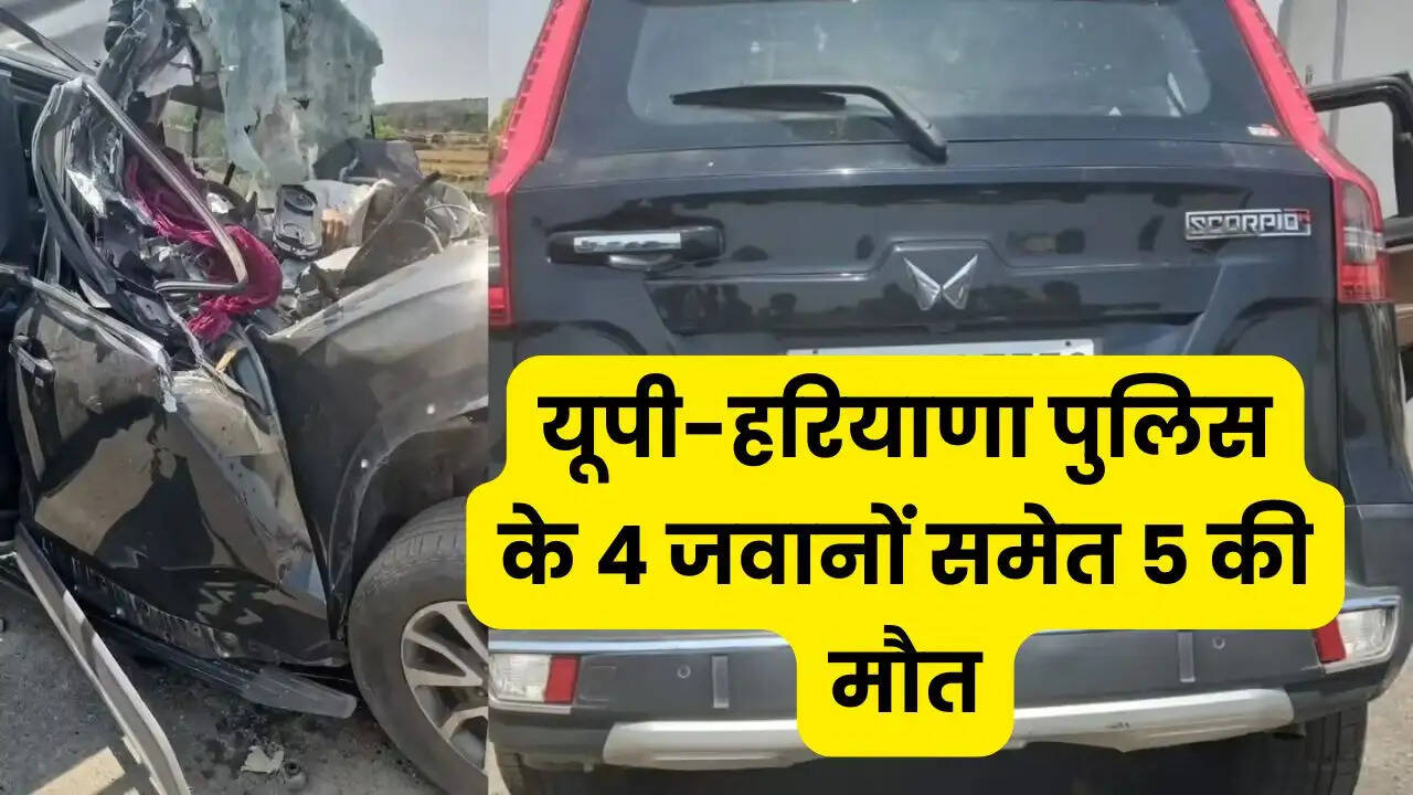 यूपी-हरियाणा पुलिस के 4 जवानों समेत 5 की मौत, KMP पर हुआ दर्दनाक सड़क हादसा