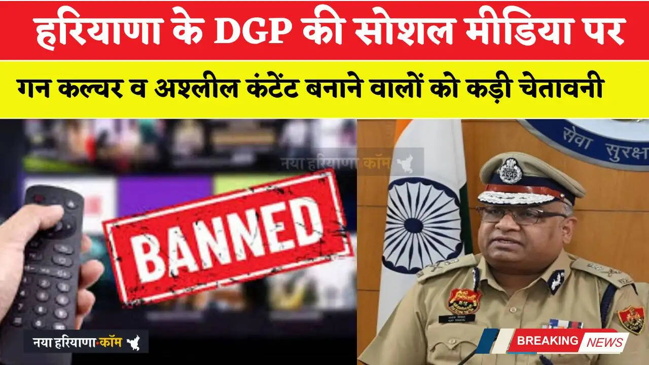 हरियाणा के DGP की सोशल मीडिया पर गन कल्चर व अश्लील कंटेंट बनाने वालों को कड़ी चेतावनी, अब होगी सख्त कार्यवाही