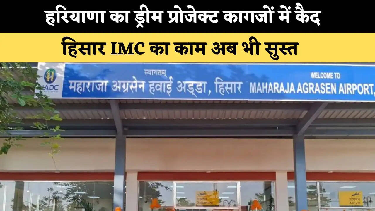 हरियाणा का ड्रीम प्रोजेक्ट कागजों में कैद, हिसार IMC का काम अब भी सुस्त 