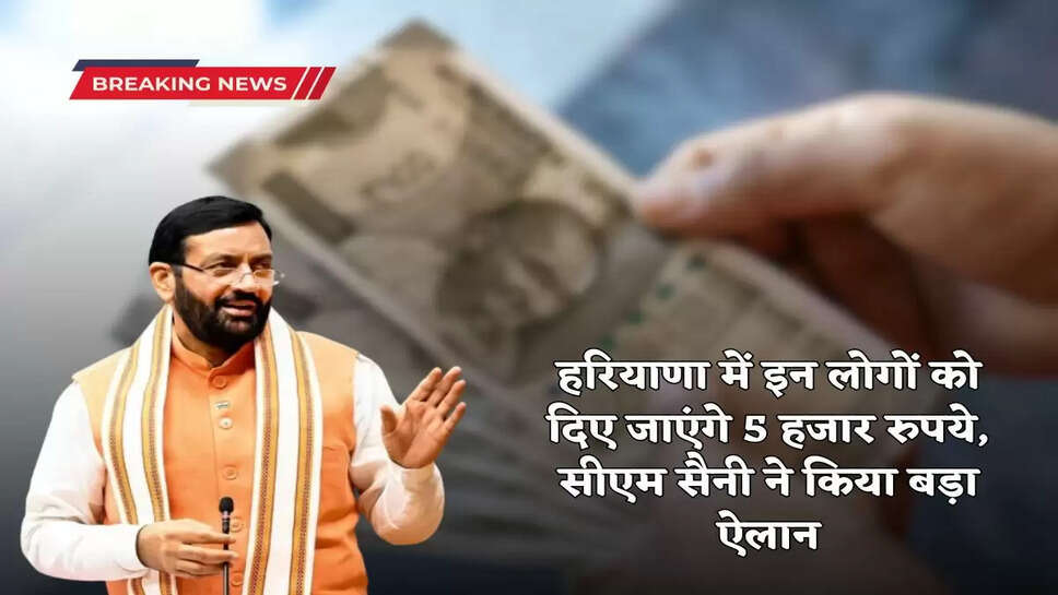 Haryana News: हरियाणा में इन लोगों को दिए जाएंगे 5 हजार रुपये, सीएम सैनी ने किया बड़ा ऐलान