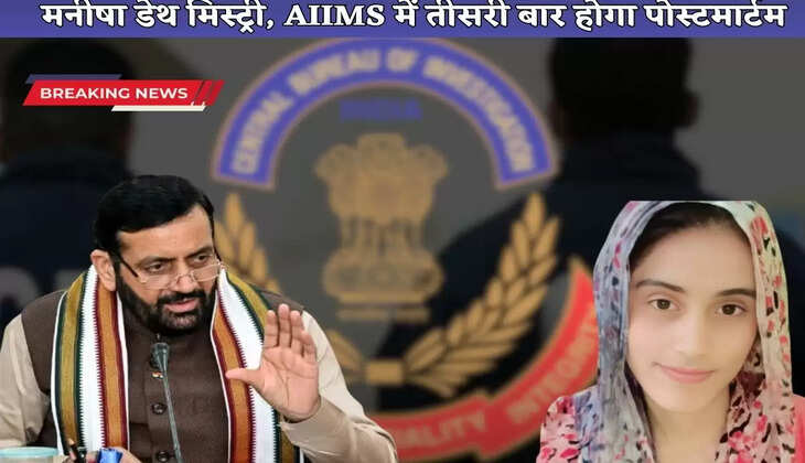 Manisha death mystery, post mortem will be done for the third time in AIIMS