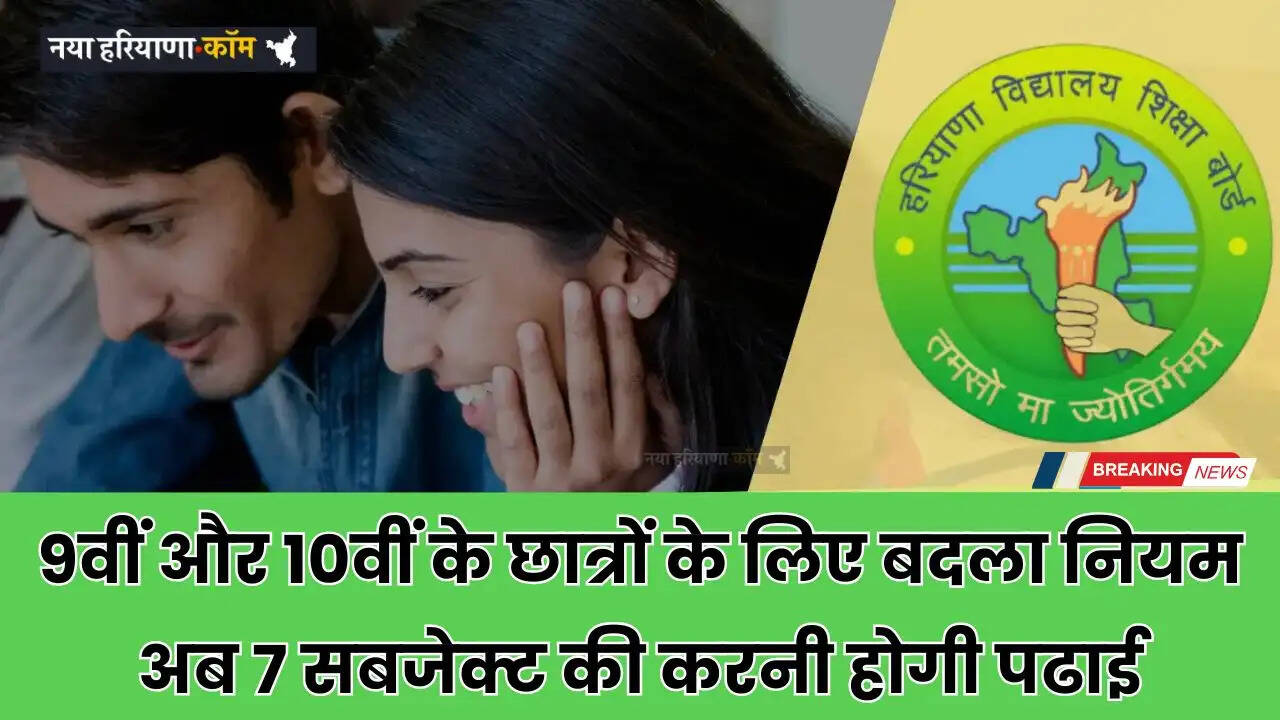 Haryana: हरियाणा में 9वीं और 10वीं के छात्रों के लिए बदला नियम, अब 7 सबजेक्ट की करनी होगी पढाई
