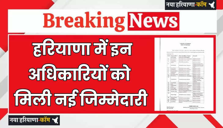 Haryana Transfer: हरियाणा में इन अधिकारियों को मिली नई जिम्मेदारी, देखें पूरी लिस्ट&nbsp;