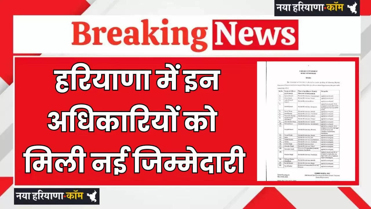 Haryana Transfer: हरियाणा में इन अधिकारियों को मिली नई जिम्मेदारी, देखें पूरी लिस्ट&nbsp;