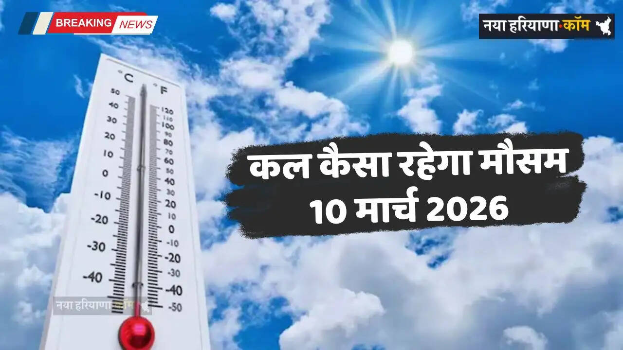 Kal Ka Mousam: देशभर में कल 10 मार्च को कैसा रहेगा मौसम, देखें कहां-कहां ओगी बरसात ?&nbsp;
