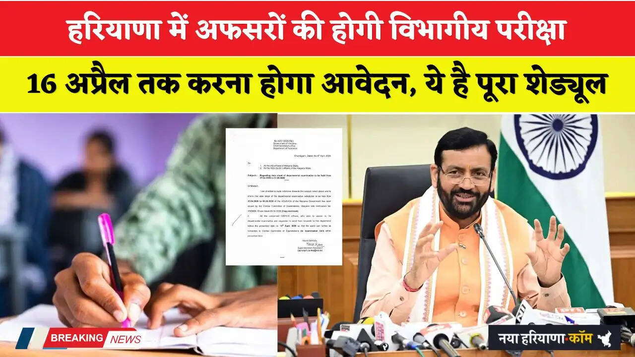 Haryana: हरियाणा में अफसरों की होगी विभागीय परीक्षा, 16 अप्रैल तक करना होगा आवेदन, ये है पूरा शेड्यूल&nbsp;