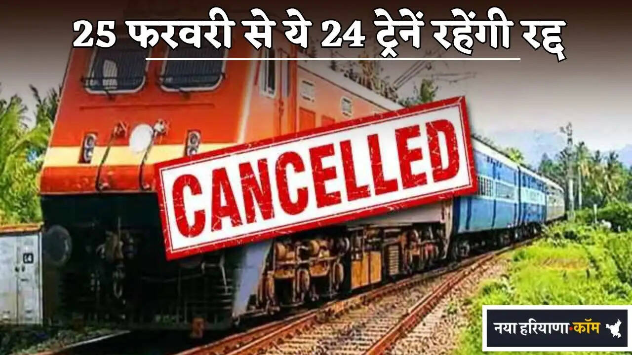 These 24 trains will be cancelled from February 25.