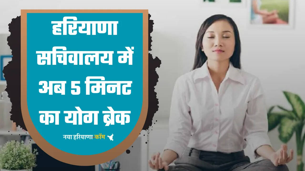 हरियाणा में कर्मचारियो&nbsp;ंको मिलेगा ये 5 मिनट का योग ब्रेक, सचिवालय के कर्मचारियों के लिए शुरु किया गया प्रोग्राम