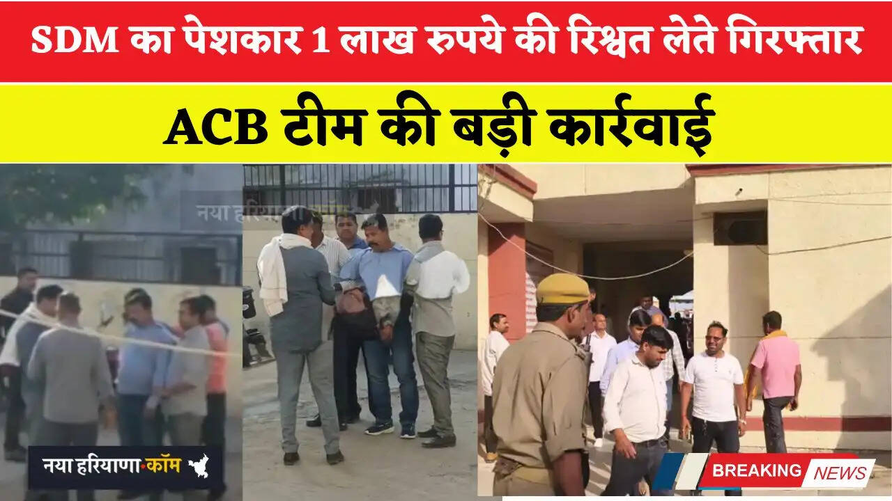 SDM का पेशकार 1 लाख रुपये की रिश्वत लेते गिरफ्तार, ACB टीम की बड़ी कार्रवाई