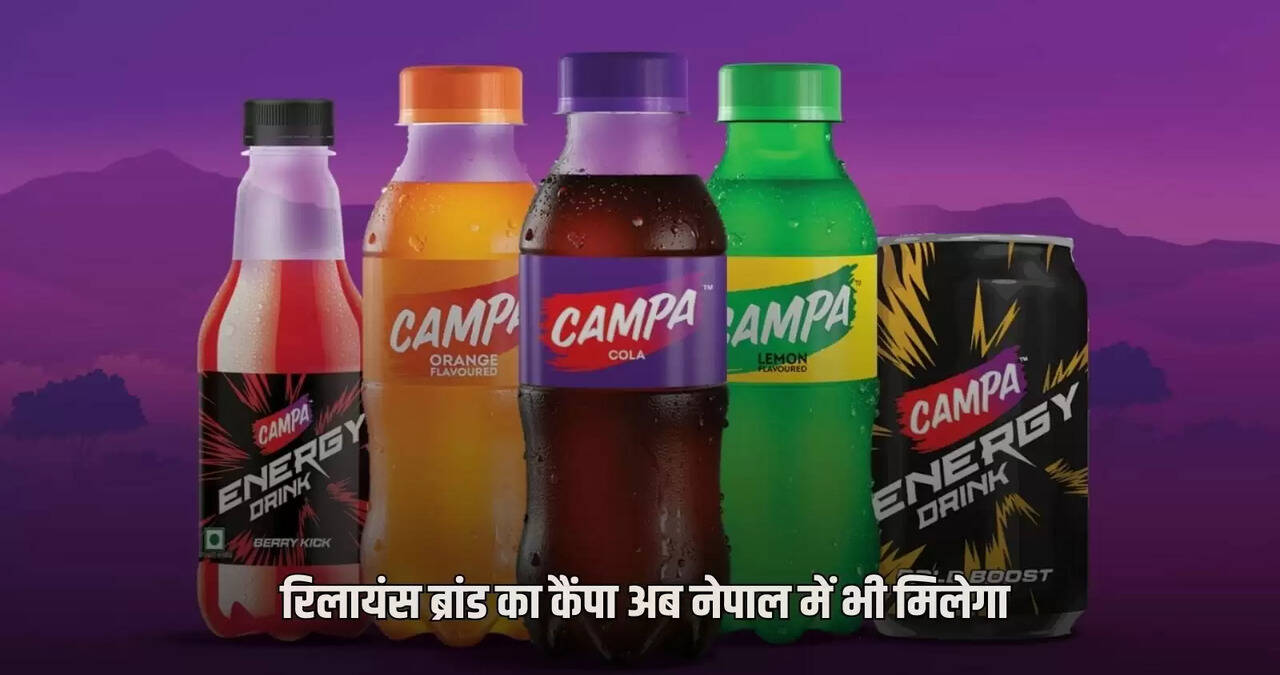 Reliance brand CAMPA will now be available in Nepal too