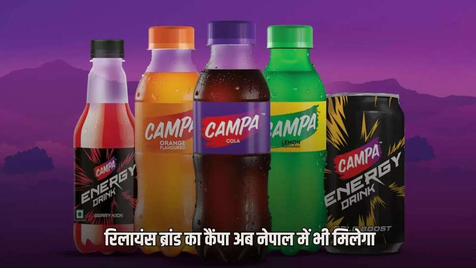 Reliance brand CAMPA will now be available in Nepal too