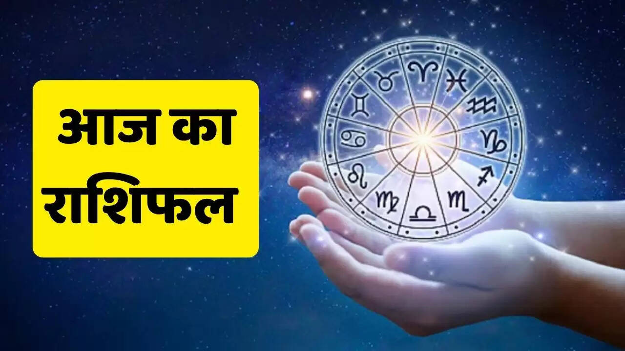 Aaj Ka Rashifal 19 April : आज सभी राशियों के लिए कैसा रहेगा आज का दिन, जाने अपना राशिफल