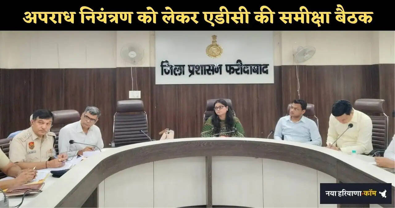 फरीदाबाद में नशे की रोकथाम को लेकर&nbsp;एडीसी की समीक्षा बैठक,&nbsp;चिन्हित अपराधों में प्रभावी पैरवी के दिए निर्देश&nbsp;