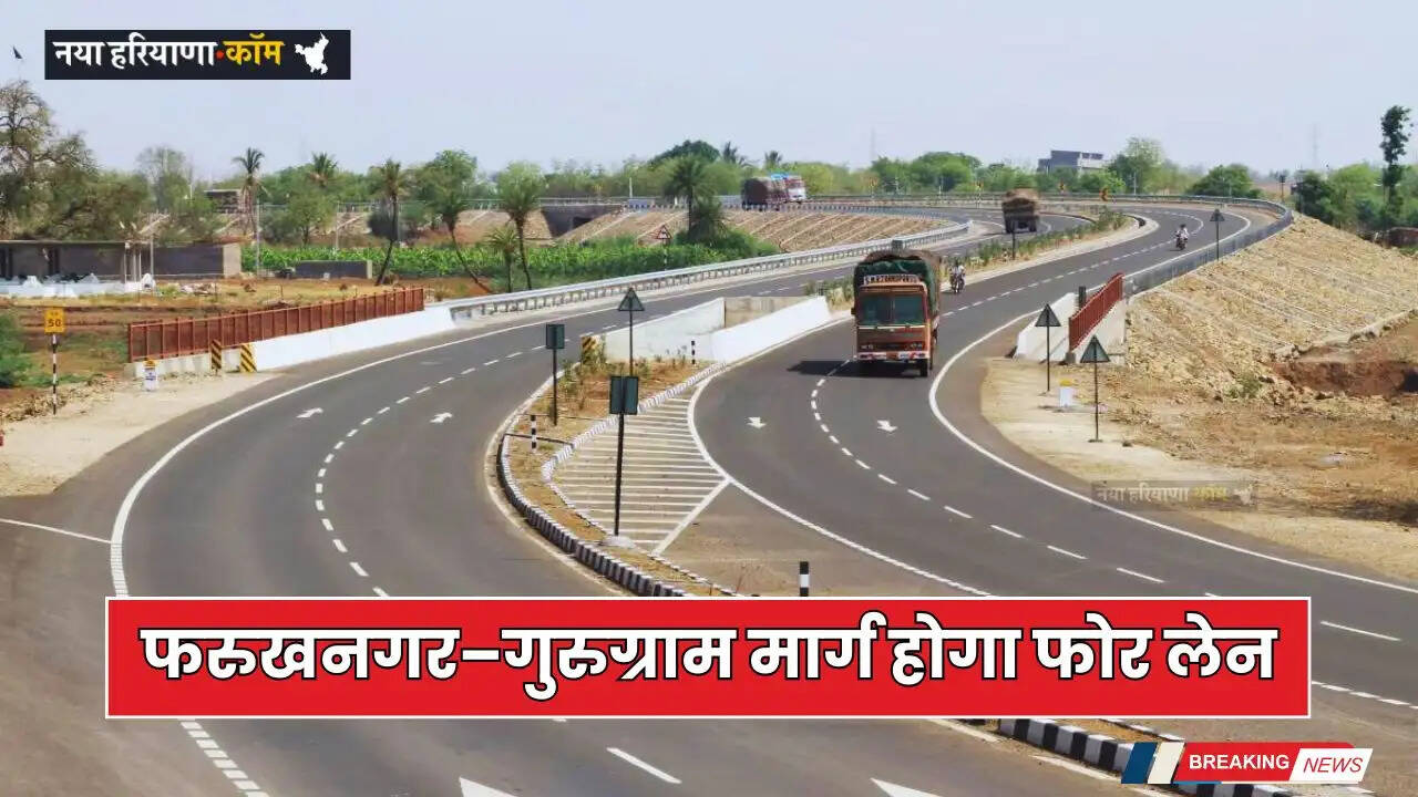 Haryana News: हरियाणा में फरुखनगर&ndash;गुरुग्राम मार्ग होगा फोर लेन, 365 करोड़ रुपये की आएगी लागत