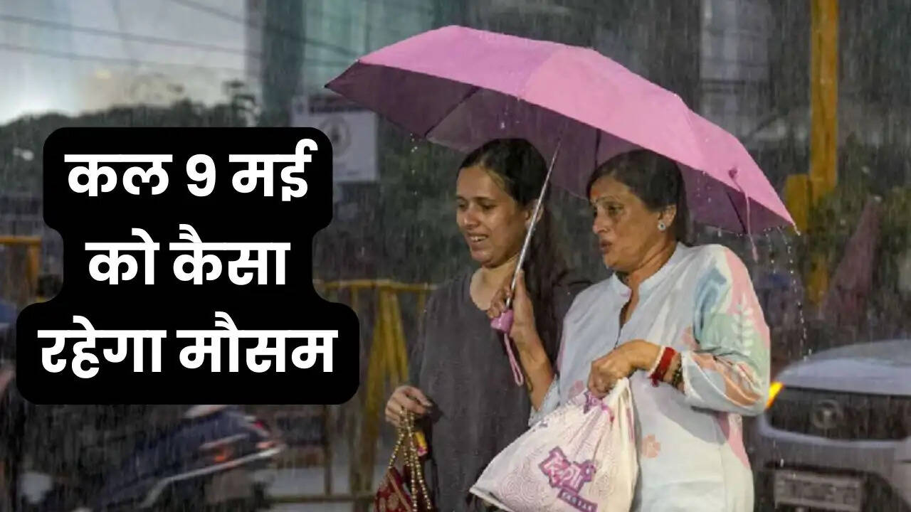 Kal Ka Mousam : देशभर में कल 9 मई को कैसा रहेगा मौसम, जानें कहां-कहां होगी बरसात ?