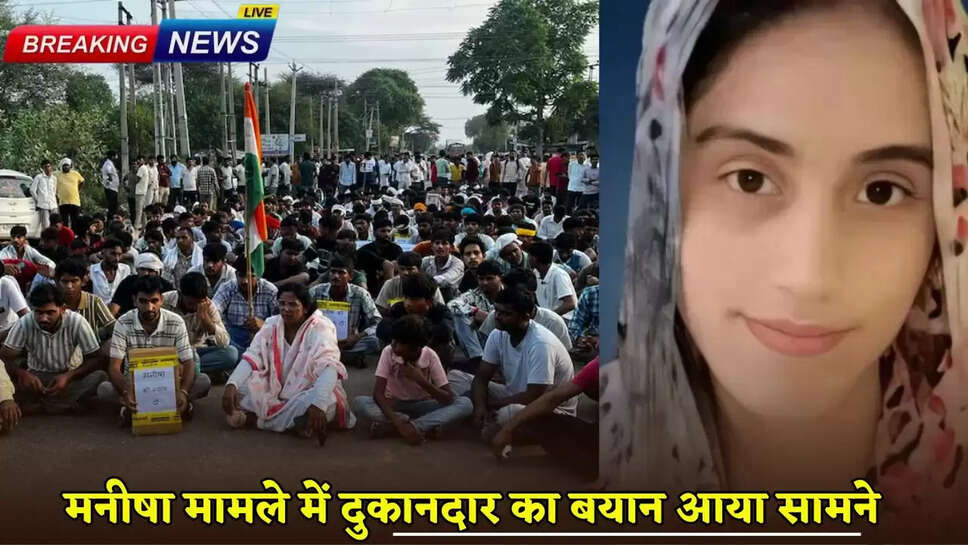 Manisha Case: The shopkeeper's statement came out in the case of Bhavinavi's teacher Manisha, said- she came at two o'clock and got one liter...