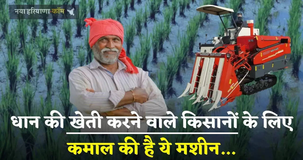 Haryana News: धान की खेती करने वाले किसानों के लिए कमाल की है ये मशीन, पानी से भरे खेत में भी ऐसे निकालेगी धान, जानें कितने में मिलेगी