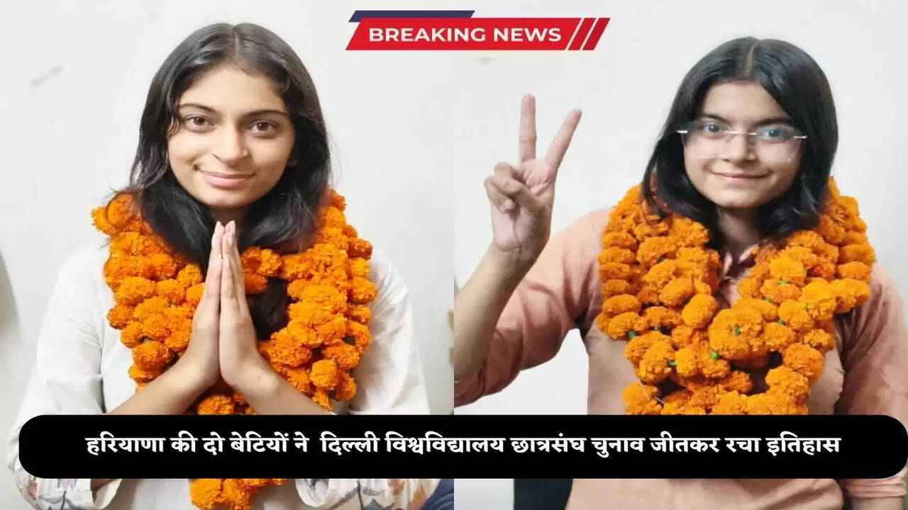 Two daughters of Haryana created history by winning the Delhi University Student Union elections.