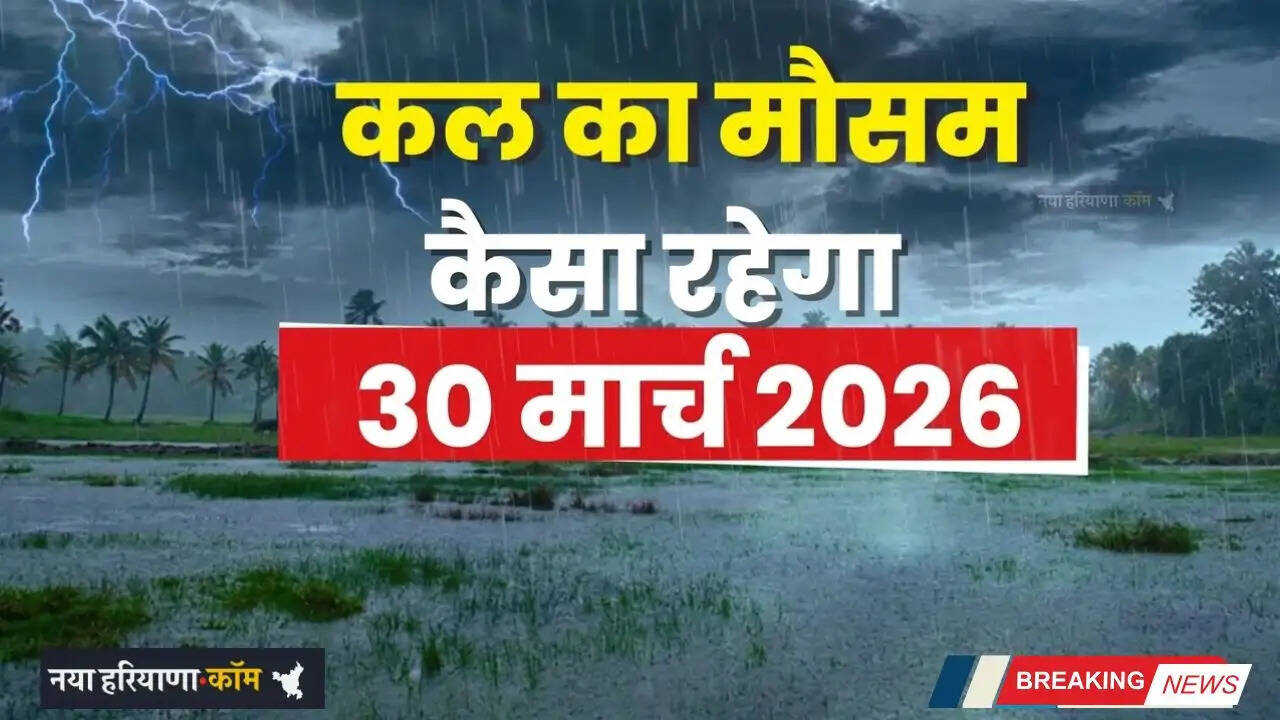 Kal Ka Mousam: अगले 12 घंटे में इन राज्यों में बारिश-आंधी की चेतावनी, देखें कल का मौसम पूर्वानुमान