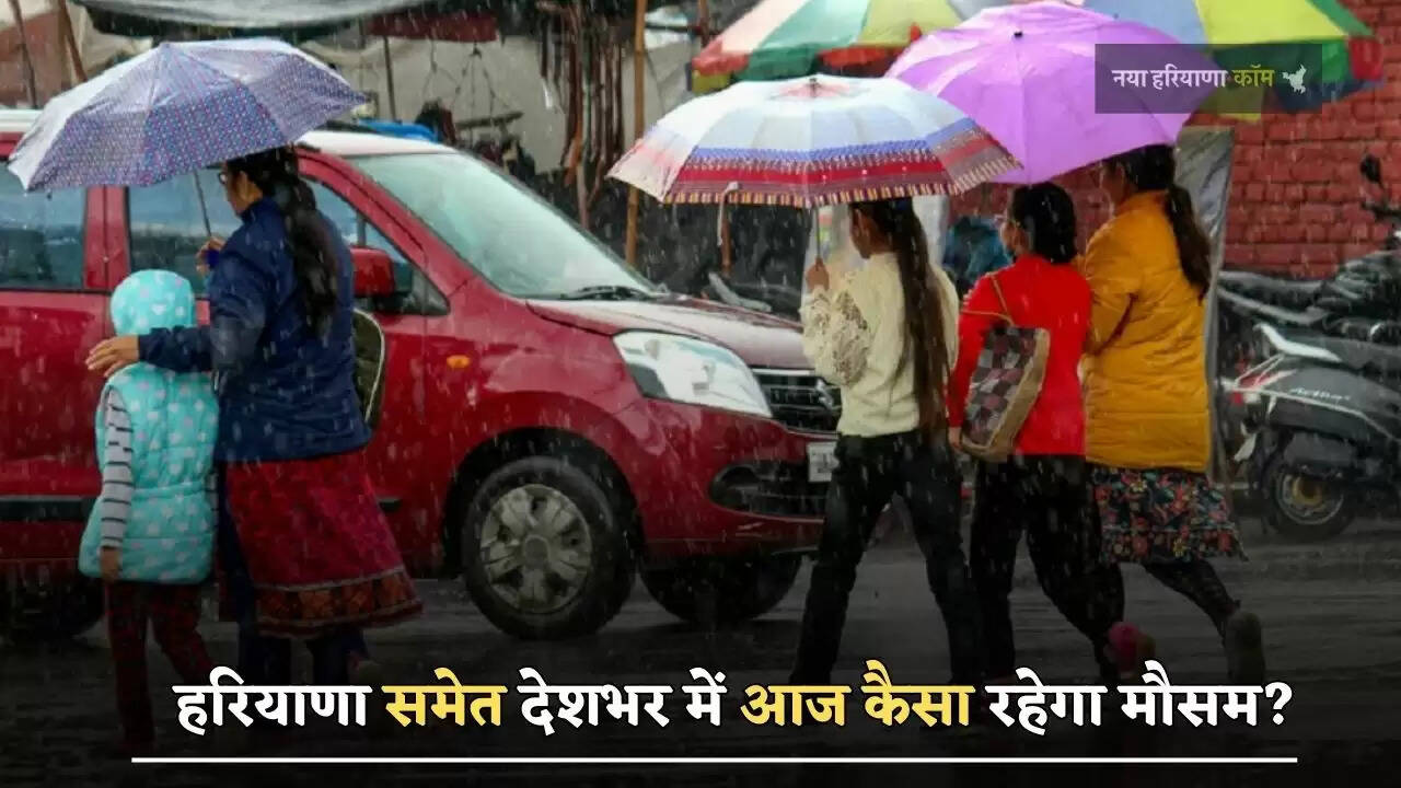 &nbsp;हरियाणा समेत देशभर में आज&nbsp;कैसा रहेगा मौसम? देखें ताजा जानकारी&nbsp;