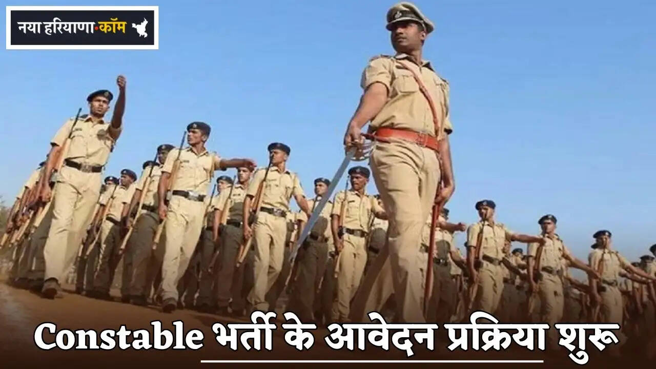 The application process for Constable recruitment has begun.