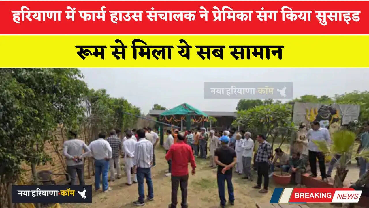 हरियाणा में फार्म हाउस संचालक ने प्रेमिका संग किया सुसाइड, रूम से मिला ये सब सामान&nbsp;