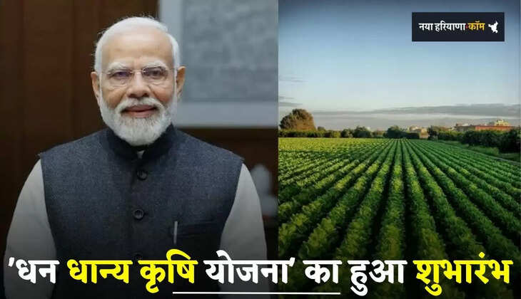 Haryana: 'धन धान्य कृषि योजना' का देश के 100 जिलों में हुआ शुभारंभ, हरियाणा का ये जिला शामिल