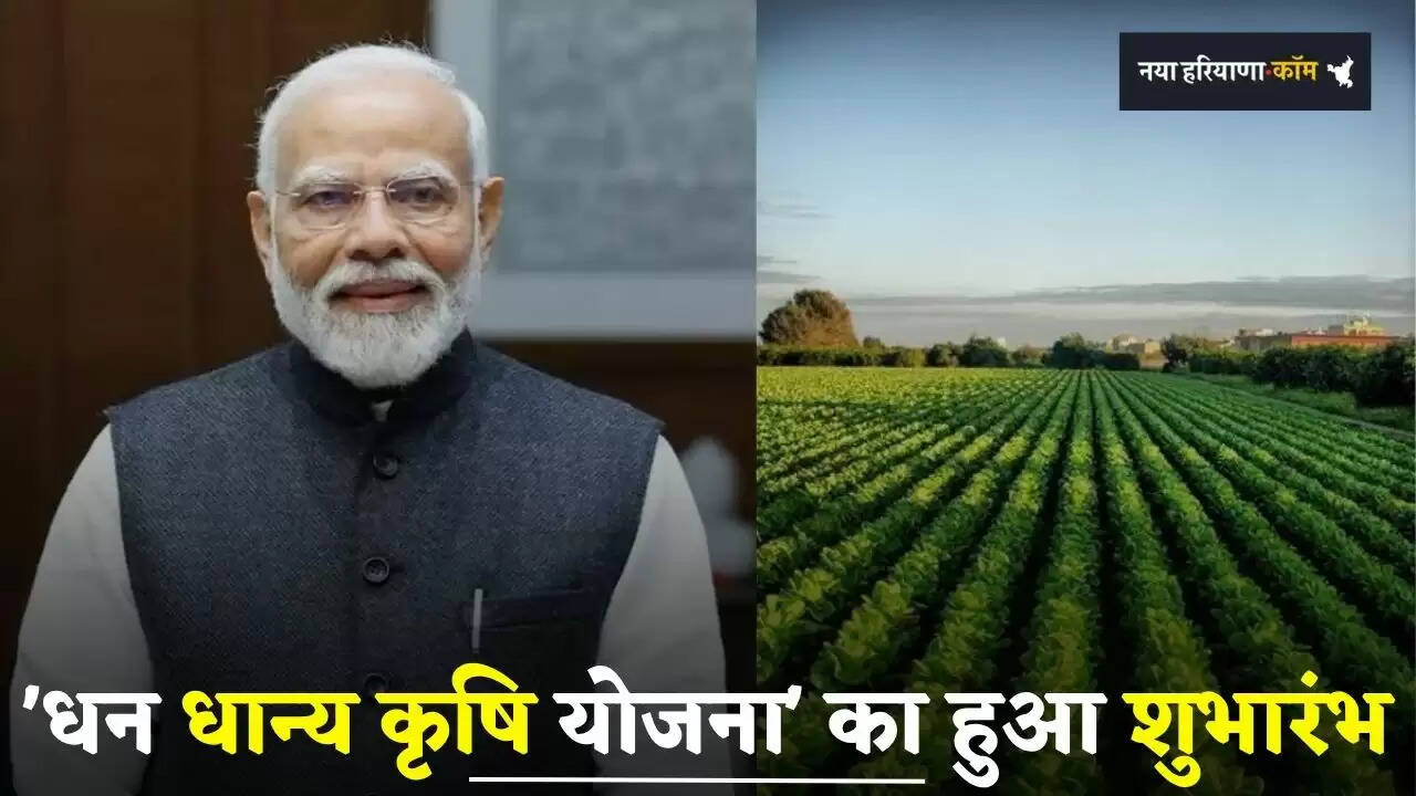 Haryana: 'धन धान्य कृषि योजना' का देश के 100 जिलों में हुआ शुभारंभ, हरियाणा का ये जिला शामिल