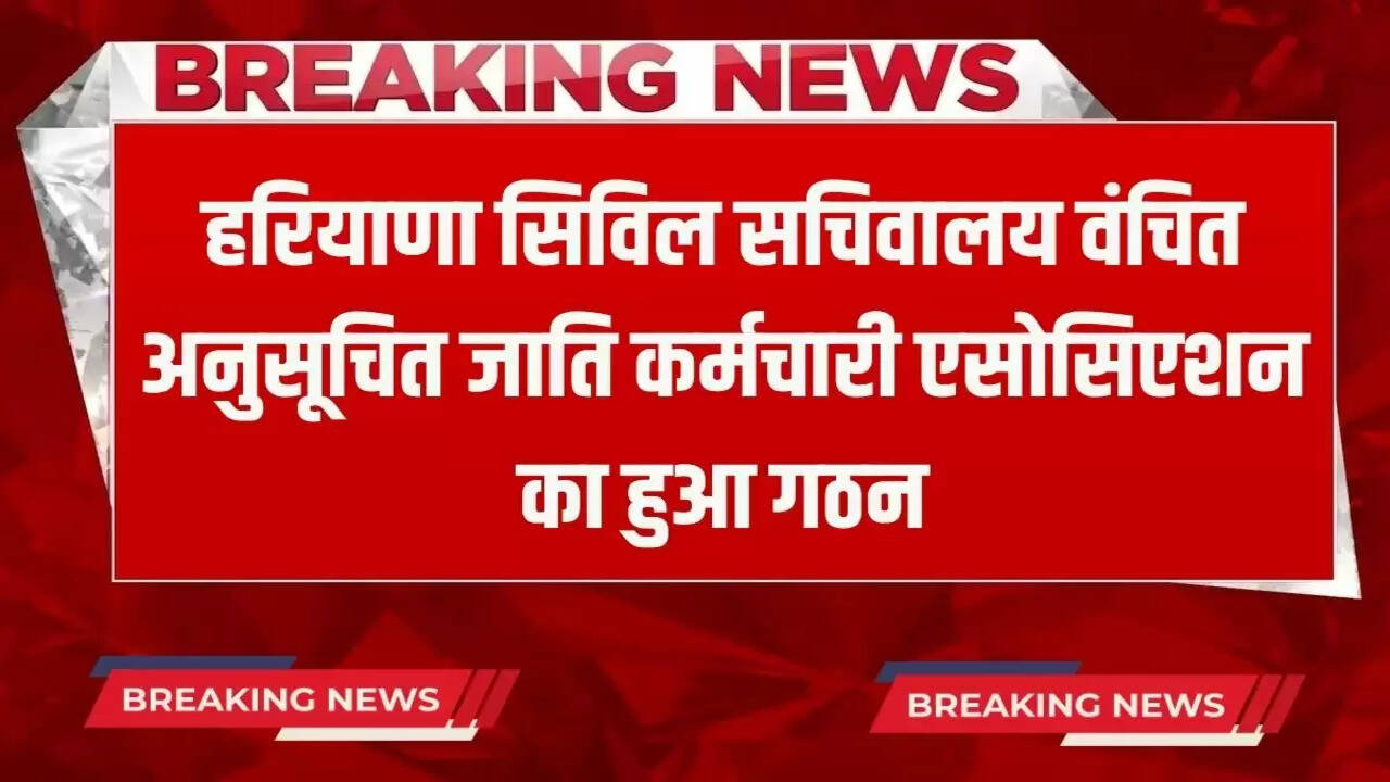 Haryana Civil Secretariat Vanchit Scheduled Caste Employees Association was formed