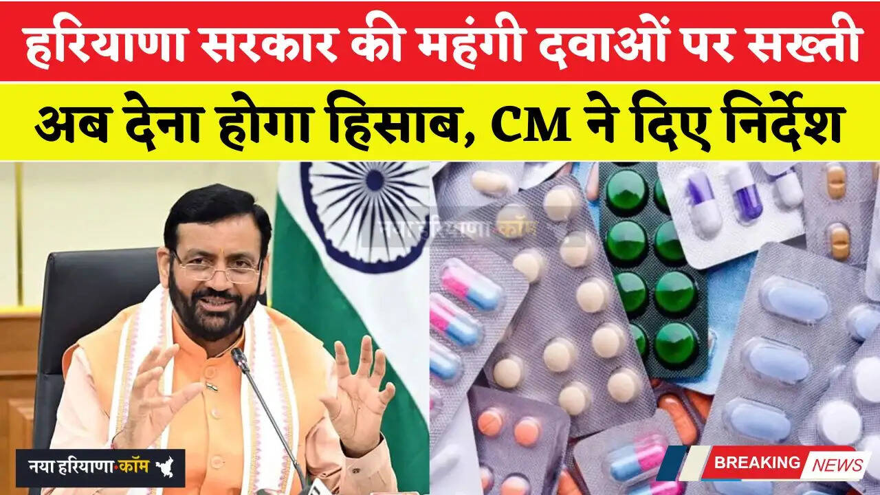 हरियाणा सरकार की महंगी दवाओं पर सख्ती; अब देना होगा हिसाब, CM ने दिए निर्देश