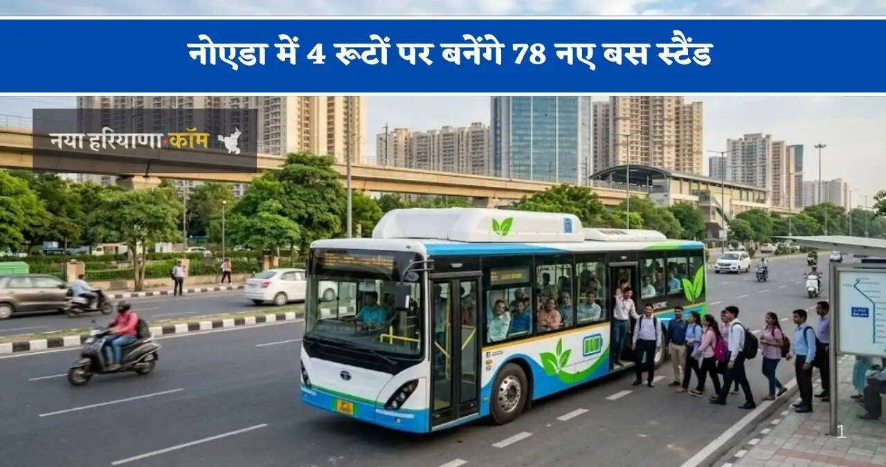 नोएडा में 4 रूटों पर बनेंगे 78 नए बस स्टैंड, जानिए किस सेक्टर में कितनी देर तक रूकेगी ई-बस?
