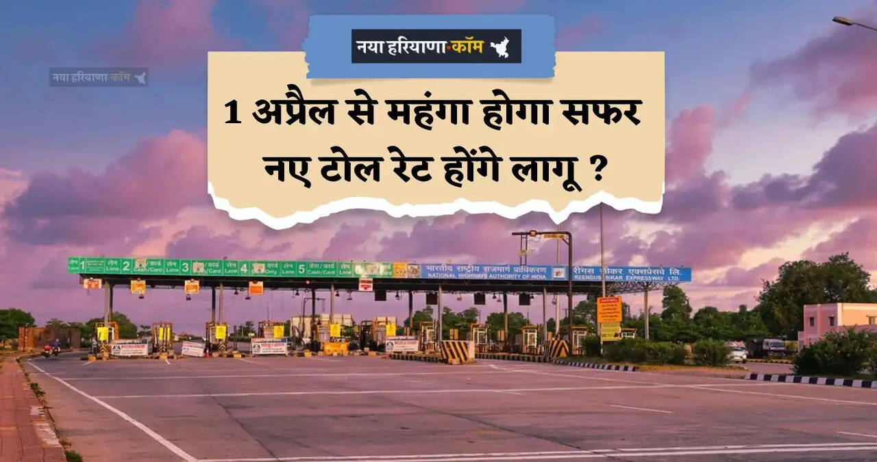 Toll Rates Hike: द्वारका एक्सप्रेसवे और खेड़कीदौला टोल पर 1 अप्रैल से महंगा होगा सफर, नए रेट होंगे लागू ?