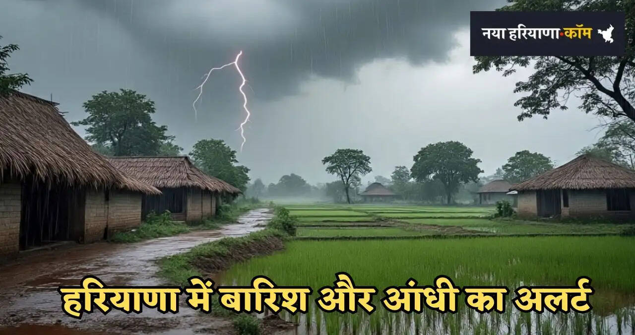&nbsp;Weather Update: हरियाणा के पंचकूला- अंबाला समेत कई जिलों में बारिश और आंधी का अलर्ट, देखें आज कहां- कहां बरसेंगे बादल?