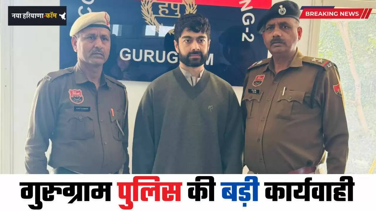 Haryana: हरियाणा में गुरुग्राम पुलिस की बड़ी कार्यवाही, 500 करोड़ की ठगी का आरोपी किया गिरफ्तार&nbsp;