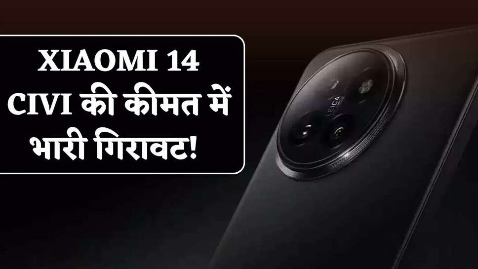 Huge drop in the price of Xiaomi 14 CIVI!