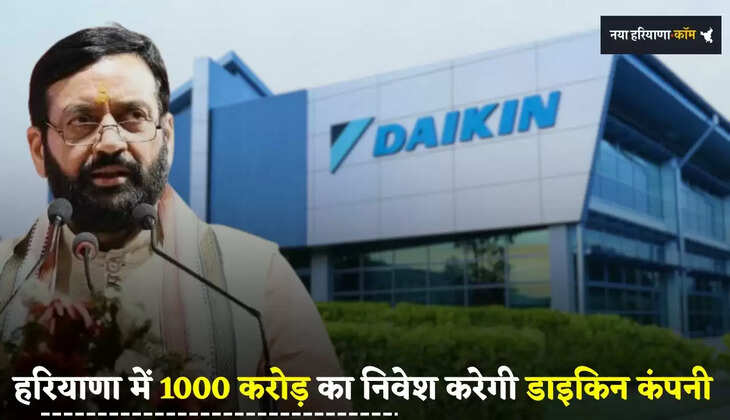Haryana: हरियाणा में 1000 करोड़ का निवेश करेगी डाइकिन कंपनी, युवाओं को मिलेगा रोजगार