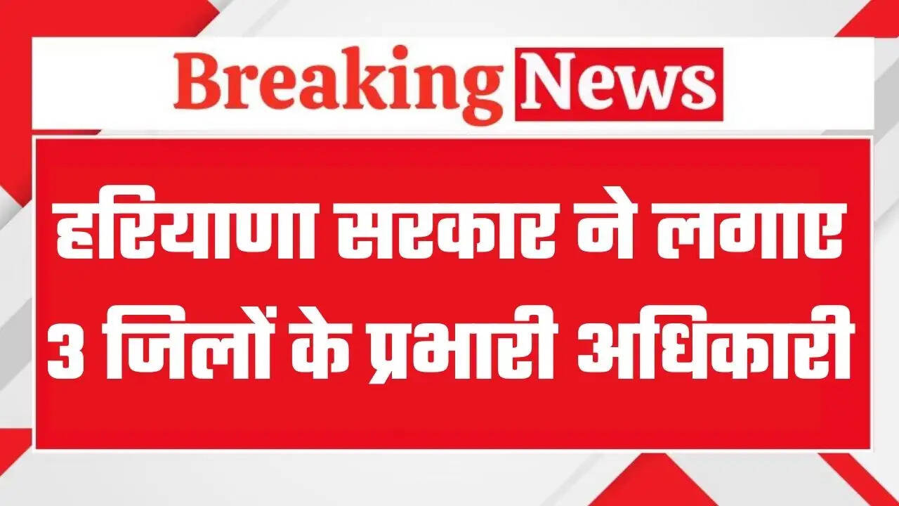 IAS Officers Transfers: हरियाणा सरकार ने लगाए तीन जिलों के प्रभारी अधिकारी, देखें पूरी लिस्ट