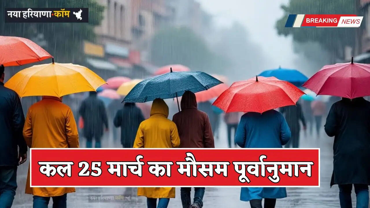Kal Ka Mousam: हरियाणा-राजस्थान समेत इन राज्यों में बारिश की चेतावनी! देखें कल का मौसम पूर्वानुमान